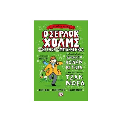 ΤΑ ΚΛΑΣΙΚΑ ΑΛΛΙΩΣ: Ο ΣΕΡΛΟΚ ΧΟΛΜΣ ΚΑΙ Ο ΣΚΥΛΟΣ ΤΩΝ ΜΠΑΣΚΕΡΒΙΛ
