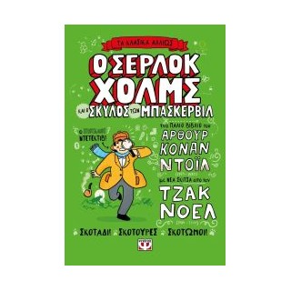 ΤΑ ΚΛΑΣΙΚΑ ΑΛΛΙΩΣ: Ο ΣΕΡΛΟΚ ΧΟΛΜΣ ΚΑΙ Ο ΣΚΥΛΟΣ ΤΩΝ ΜΠΑΣΚΕΡΒΙΛ