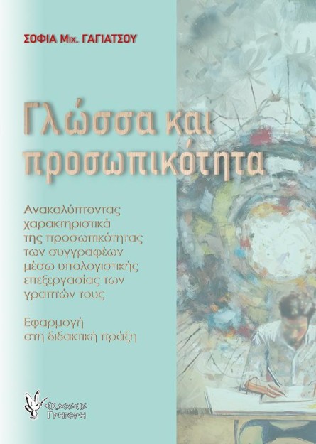 ΓΛΩΣΣΑ ΚΑΙ ΠΡΟΣΩΠΙΚΟΤΗΤΑ