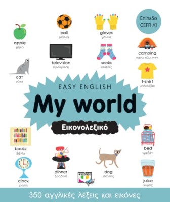 EASY ENGLISH: MY WORLD - ΕΙΚΟΝΟΛΕΞΙΚΟ ΕΠΙΠΕΔΟ CEFR A1
