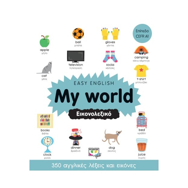 EASY ENGLISH: MY WORLD - ΕΙΚΟΝΟΛΕΞΙΚΟ ΕΠΙΠΕΔΟ CEFR A1