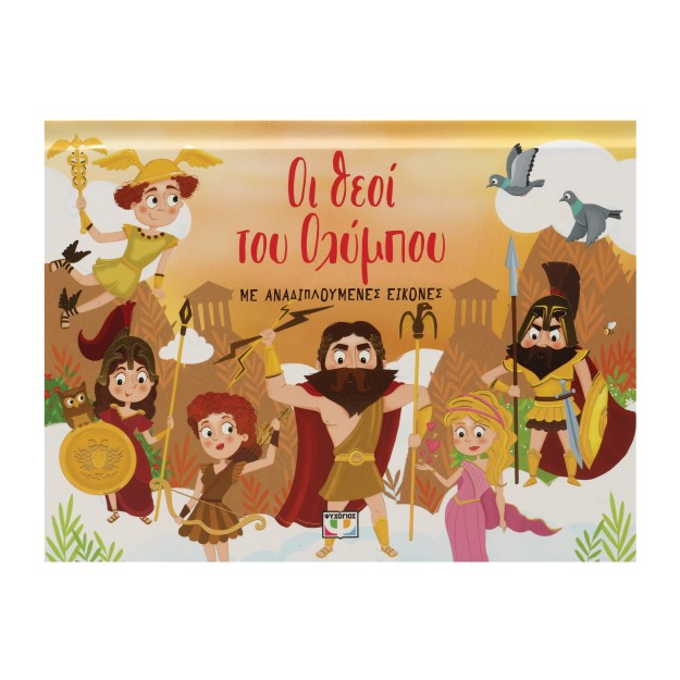 ΟΙ ΘΕΟΙ ΤΟΥ ΟΛΥΜΠΟΥ ΜΕ ΑΝΑΔΙΠΛΟΥΜΕΝΕΣ ΕΙΚΟΝΕΣ 2Η ΕΚΔΟΣΗ