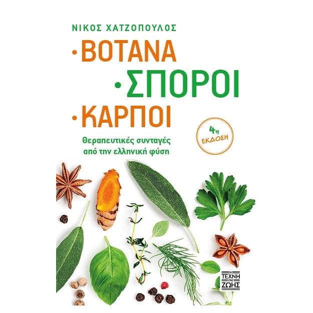 ΒΟΤΑΝΑ, ΣΠΟΡΟΙ, ΚΑΡΠΟΙ - ΘΕΡΑΠΕΥΤΙΚΕΣ ΣΥΝΤΑΓΕΣ ΑΠΟ ΤΗΝ ΕΛΛΗΝΙΚΗ ΦΥΣΗ 4Η ΕΚΔΟΣΗ