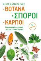 ΒΟΤΑΝΑ, ΣΠΟΡΟΙ, ΚΑΡΠΟΙ - ΘΕΡΑΠΕΥΤΙΚΕΣ ΣΥΝΤΑΓΕΣ ΑΠΟ ΤΗΝ ΕΛΛΗΝΙΚΗ ΦΥΣΗ 4Η ΕΚΔΟΣΗ