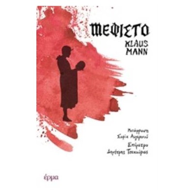 ΜΕΦΙΣΤΟ ΜΥΘΙΣΤΟΡΗΜΑ ΓΙΑ ΜΙΑ ΣΤΑΔΙΟΔΡΟΜΙΑ