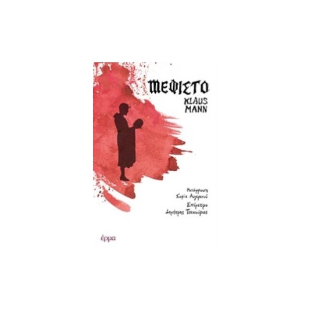 ΜΕΦΙΣΤΟ ΜΥΘΙΣΤΟΡΗΜΑ ΓΙΑ ΜΙΑ ΣΤΑΔΙΟΔΡΟΜΙΑ