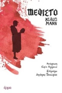 ΜΕΦΙΣΤΟ ΜΥΘΙΣΤΟΡΗΜΑ ΓΙΑ ΜΙΑ ΣΤΑΔΙΟΔΡΟΜΙΑ