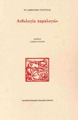ΤΟ ΔΗΜΟΤΙΚΟ ΤΡΑΓΟΥΔΙ: ΑΝΘΟΛΟΓΙΑ ΠΑΡΑΛΟΓΩΝ