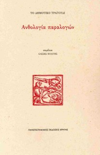 ΤΟ ΔΗΜΟΤΙΚΟ ΤΡΑΓΟΥΔΙ: ΑΝΘΟΛΟΓΙΑ ΠΑΡΑΛΟΓΩΝ