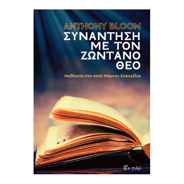ΣΥΝΑΝΤΗΣΗ ΜΕ ΤΟΝ ΖΩΝΤΑΝΟ ΘΕΟ ΜΑΘΗΤΕΙΑ ΣΤΟ ΚΑΤΑ ΜΑΡΚΟΝ ΕΥΑΓΓΕΛΙΟΝ