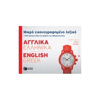 ΜΙΚΡΟ ΕΙΚΟΝΟΓΡΑΦΗΜΕΝΟ ΛΕΞΙΚΟ: ΑΓΓΛΙΚΑ - ΕΛΛΗΝΙΚΑ 1500 ΧΡΗΣΙΜΕΣ ΛΕΞΕΙΣ ΚΑΙ ΦΡΑΣΕΙΣ ΤΗΣ ΚΑΘΗΜΕΡΙΝΗΣ ΖΩΗΣ