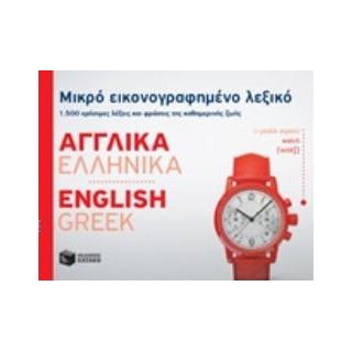 ΜΙΚΡΟ ΕΙΚΟΝΟΓΡΑΦΗΜΕΝΟ ΛΕΞΙΚΟ: ΑΓΓΛΙΚΑ - ΕΛΛΗΝΙΚΑ 1500 ΧΡΗΣΙΜΕΣ ΛΕΞΕΙΣ ΚΑΙ ΦΡΑΣΕΙΣ ΤΗΣ ΚΑΘΗΜΕΡΙΝΗΣ ΖΩΗΣ