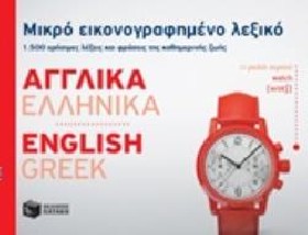 ΜΙΚΡΟ ΕΙΚΟΝΟΓΡΑΦΗΜΕΝΟ ΛΕΞΙΚΟ: ΑΓΓΛΙΚΑ - ΕΛΛΗΝΙΚΑ 1500 ΧΡΗΣΙΜΕΣ ΛΕΞΕΙΣ ΚΑΙ ΦΡΑΣΕΙΣ ΤΗΣ ΚΑΘΗΜΕΡΙΝΗΣ ΖΩΗΣ