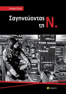 ΣΑΓΗΝΕΥΟΝΤΑΣ ΤΗ Ν.
