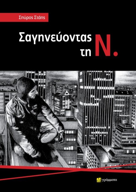 ΣΑΓΗΝΕΥΟΝΤΑΣ ΤΗ Ν.