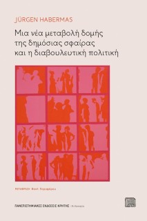 ΜΙΑ ΝΕΑ ΜΕΤΑΒΟΛΗ ΔΟΜΗΣ ΤΗΣ ΔΗΜΟΣΙΑΣ ΣΦΑΙΡΑΣ ΚΑΙ Η ΔΙΑΒΟΥΛΕΥΤΙΚΗ ΠΟΛΙΤΙΚΗ