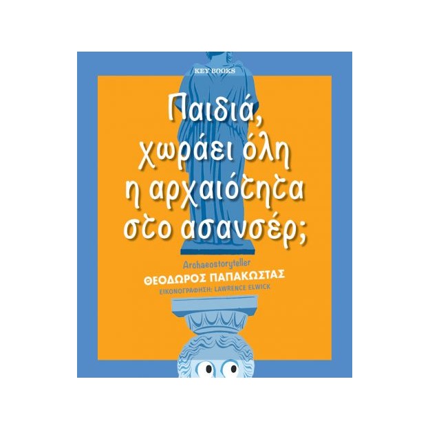 ΠΑΙΔΙΑ, ΧΩΡΑΕΙ ΟΛΗ Η ΑΡΧΑΙΟΤΗΤΑ ΣΤΟ ΑΣΑΝΣΕΡ