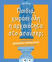 ΠΑΙΔΙΑ, ΧΩΡΑΕΙ ΟΛΗ Η ΑΡΧΑΙΟΤΗΤΑ ΣΤΟ ΑΣΑΝΣΕΡ
