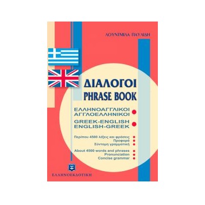 ΔΙΑΛΟΓΟΙ ΑΓΓΛΟΕΛΛΗΝΙΚΟΙ - ΕΛΛΗΝΟΑΓΓΛΙΚΟΙ