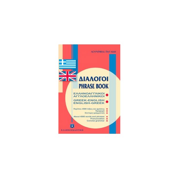 ΔΙΑΛΟΓΟΙ ΑΓΓΛΟΕΛΛΗΝΙΚΟΙ - ΕΛΛΗΝΟΑΓΓΛΙΚΟΙ