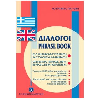 ΔΙΑΛΟΓΟΙ ΑΓΓΛΟΕΛΛΗΝΙΚΟΙ - ΕΛΛΗΝΟΑΓΓΛΙΚΟΙ
