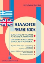 ΔΙΑΛΟΓΟΙ ΑΓΓΛΟΕΛΛΗΝΙΚΟΙ - ΕΛΛΗΝΟΑΓΓΛΙΚΟΙ