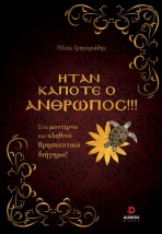 ΗΤΑΝ ΚΑΠΟΤΕ Ο ΑΝΘΡΩΠΟΣ!!! ΕΝΑ ΜΟΝΤΕΡΝΟ ΚΑΙ ΑΛΗΘΙΝΟ ΘΡΗΣΚΕΥΤΙΚΟ ΔΙΗΓΗΜΑ!