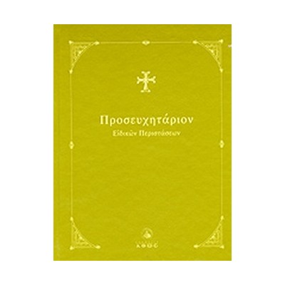 ΠΡΟΣΕΥΧΗΤΑΡΙΟΝ Α  ΕΙΔΙΚΩΝ ΠΕΡΙΣΤΑΣΕΩΝ