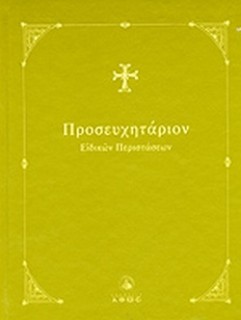 ΠΡΟΣΕΥΧΗΤΑΡΙΟΝ Α  ΕΙΔΙΚΩΝ ΠΕΡΙΣΤΑΣΕΩΝ