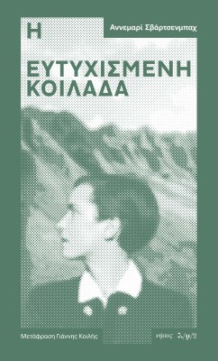 Η ΕΥΤΥΧΙΣΜΕΝΗ ΚΟΙΛΑΔΑ