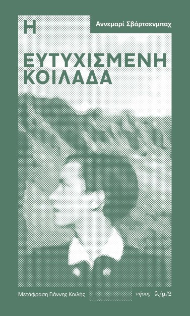 Η ΕΥΤΥΧΙΣΜΕΝΗ ΚΟΙΛΑΔΑ