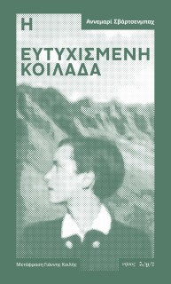 Η ΕΥΤΥΧΙΣΜΕΝΗ ΚΟΙΛΑΔΑ