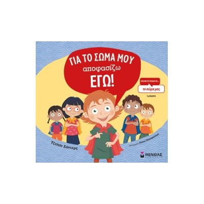 ΓΙΑ ΤΟ ΣΩΜΑ ΜΟΥ ΑΠΟΦΑΣΙΖΩ ΕΓΩ (ΔΕΜΕΝΟ)