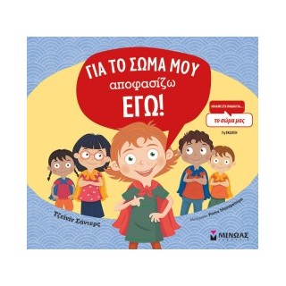 ΓΙΑ ΤΟ ΣΩΜΑ ΜΟΥ ΑΠΟΦΑΣΙΖΩ ΕΓΩ (ΔΕΜΕΝΟ)