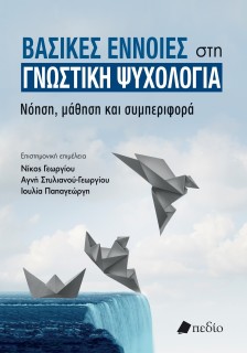 ΒΑΣΙΚΕΣ ΕΝΝΟΙΕΣ ΣΤΗ ΓΝΩΣΤΙΚΗ ΨΥΧΟΛΟΓΙΑ ΝΟΗΣΗ, ΜΑΘΗΣΗ ΚΑΙ ΣΥΜΠΕΡΙΦΟΡΑ