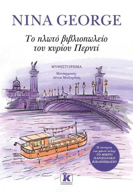 ΤΟ ΠΛΩΤΟ ΒΙΒΛΙΟΠΩΛΕΙΟ ΤΟΥ ΚΥΡΙΟΥ ΠΕΡΝΤΙ