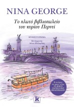 ΤΟ ΠΛΩΤΟ ΒΙΒΛΙΟΠΩΛΕΙΟ ΤΟΥ ΚΥΡΙΟΥ ΠΕΡΝΤΙ
