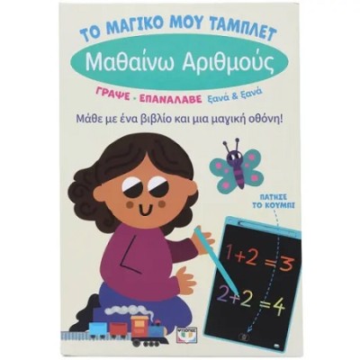 ΤΟ ΜΑΓΙΚΟ ΜΟΥ ΤΑΜΠΛΕΤ: ΜΑΘΑΙΝΩ ΑΡΙΘΜΟΥΣ