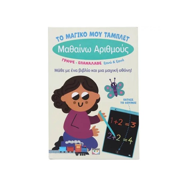 ΤΟ ΜΑΓΙΚΟ ΜΟΥ ΤΑΜΠΛΕΤ: ΜΑΘΑΙΝΩ ΑΡΙΘΜΟΥΣ