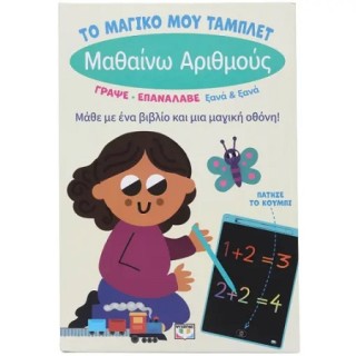 ΤΟ ΜΑΓΙΚΟ ΜΟΥ ΤΑΜΠΛΕΤ: ΜΑΘΑΙΝΩ ΑΡΙΘΜΟΥΣ