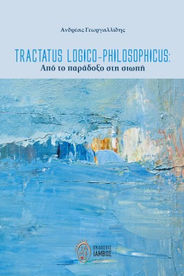 TRACTATUS LOGICO-PHILOSOPHICUS: ΑΠΟ ΤΟ ΠΑΡΑΔΟΞΟ ΣΤΗ ΣΙΩΠΗ