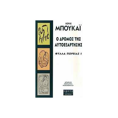 Ο ΔΡΟΜΟΣ ΤΗΣ ΑΥΤΟΕΞΑΡΤΗΣΗΣ ΦΥΛΛΑ ΠΟΡΕΙΑΣ Ι