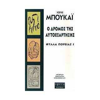 Ο ΔΡΟΜΟΣ ΤΗΣ ΑΥΤΟΕΞΑΡΤΗΣΗΣ ΦΥΛΛΑ ΠΟΡΕΙΑΣ Ι