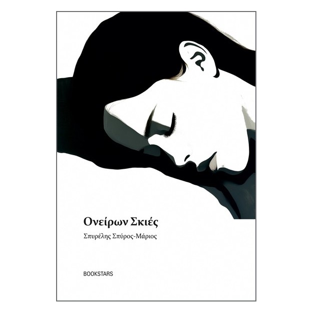 ΟΝΕΙΡΩΝ ΣΚΙΕΣ ΠΟΙΗΤΙΚΕΣ ΣΗΜΕΙΩΣΕΙΣ