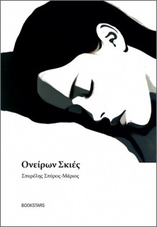 ΟΝΕΙΡΩΝ ΣΚΙΕΣ ΠΟΙΗΤΙΚΕΣ ΣΗΜΕΙΩΣΕΙΣ