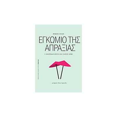 ΠΡΟΟΠΤΙΚΕΣ ΕΓΚΩΜΙΟ ΤΗΣ ΑΠΡΑΞΙΑΣ Η ΑΠΟΤΕΛΕΣΜΑΤΙΚΟΤΗΤΑ ΣΤΗΝ ΚΙΝΕΖΙΚΗ ΣΚΕΨΗ