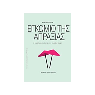 ΠΡΟΟΠΤΙΚΕΣ ΕΓΚΩΜΙΟ ΤΗΣ ΑΠΡΑΞΙΑΣ Η ΑΠΟΤΕΛΕΣΜΑΤΙΚΟΤΗΤΑ ΣΤΗΝ ΚΙΝΕΖΙΚΗ ΣΚΕΨΗ
