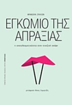 ΠΡΟΟΠΤΙΚΕΣ ΕΓΚΩΜΙΟ ΤΗΣ ΑΠΡΑΞΙΑΣ Η ΑΠΟΤΕΛΕΣΜΑΤΙΚΟΤΗΤΑ ΣΤΗΝ ΚΙΝΕΖΙΚΗ ΣΚΕΨΗ