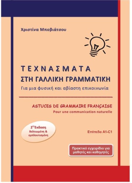 ΤΕΧΝΑΣΜΑΤΑ ΣΤΗ ΓΑΛΛΙΚΗ ΓΡΑΜΜΑΤΙΚΗ: ASTUCES DE GRAMMAIRE FRANCAISE 2 ED.