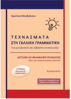 ΤΕΧΝΑΣΜΑΤΑ ΣΤΗ ΓΑΛΛΙΚΗ ΓΡΑΜΜΑΤΙΚΗ: ASTUCES DE GRAMMAIRE FRANCAISE 2 ED.